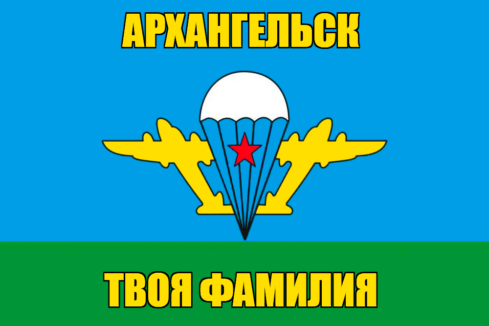 Флаг ВДВ Архангельск