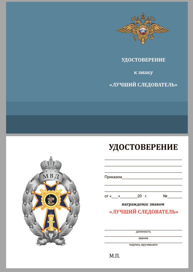 Знак МВД "Лучший следователь" 
