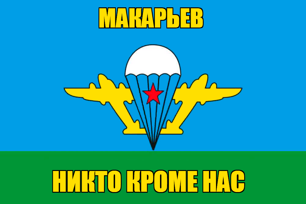 Флаг ВДВ Макарьев