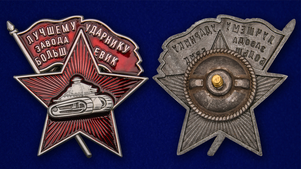 Знак "Лучшему ударнику завода Большевик" (Муляж)