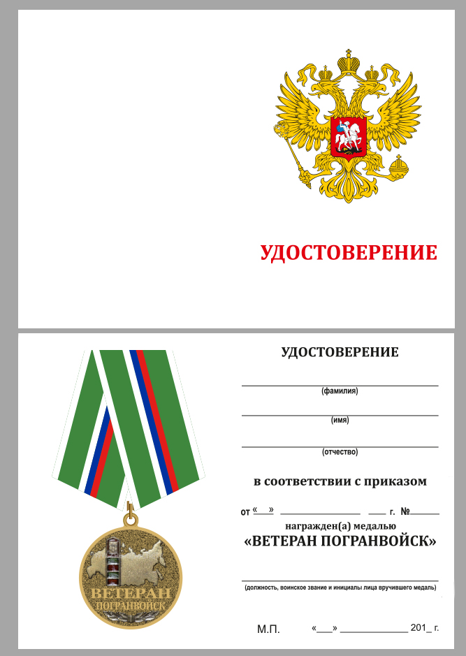 Медаль ветерану Погранвойск 