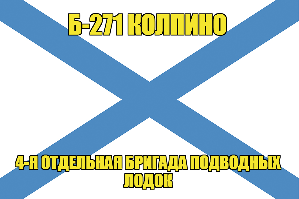 Андреевский флаг Б-271 "Колпино"