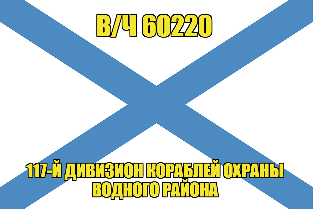 Андреевский флаг в/ч 60220