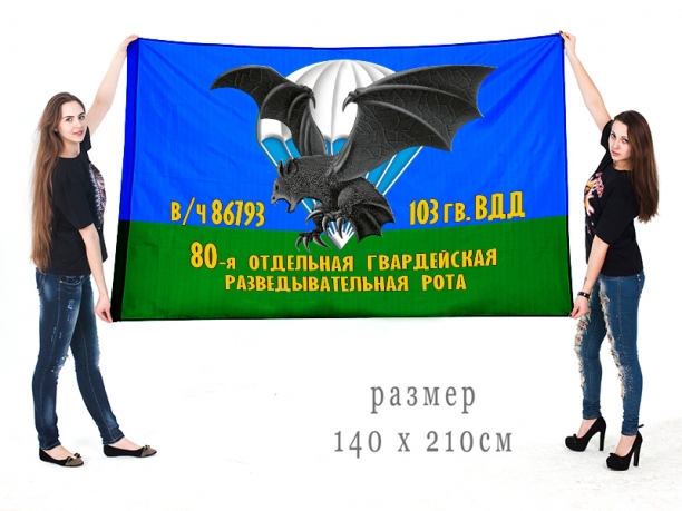 Большой флаг 80 гвардейской ОРР ВДВ 