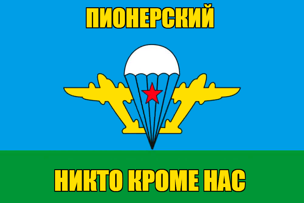 Флаг ВДВ Пионерский