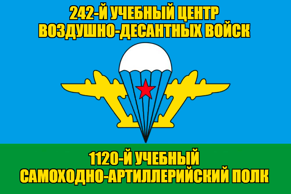 Флаг 1120-й учебный самоходно-артиллерийский полк