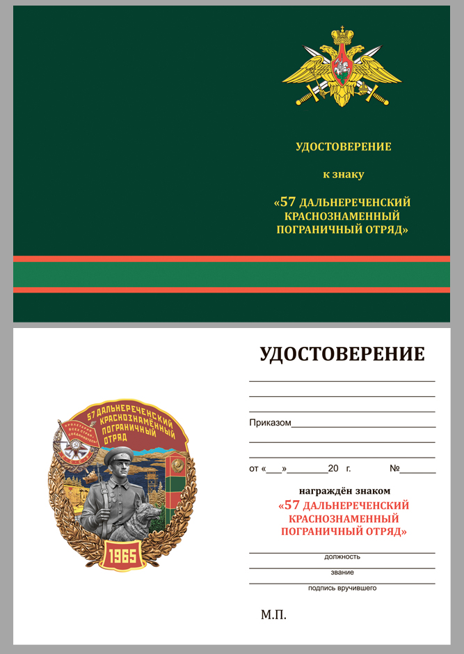 Нагрудный знак "57 Дальнереченский Краснознамённый Пограничный отряд" 