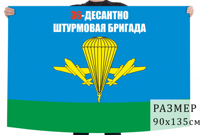 Флаг 36 десантно-штурмовой бригады 