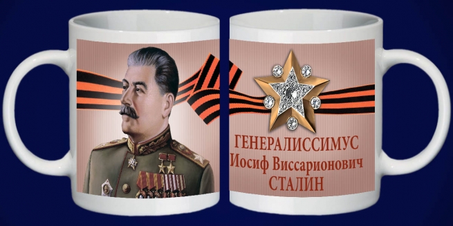 Кружка с портретом Сталина 