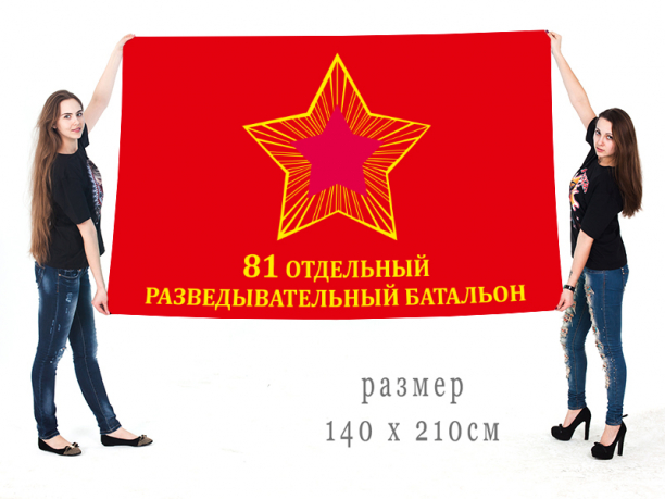 Большой флаг 81-го ОРБ 