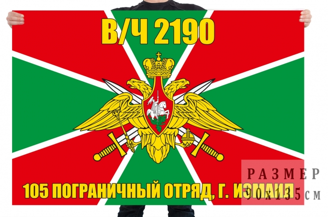 Флаг в/ч 2190 «105 пограничный отряд г. Измаил» 