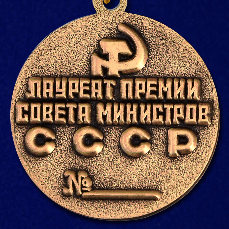 Знак "Лауреат премии Совета Министров СССР" (Муляж)