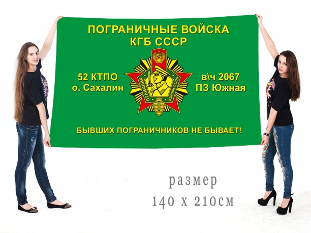 Флаг «Погранвойска КГБ СССР – 52 КТПО Сахалин, в/ч 2069, ПЗ «Южная» 
