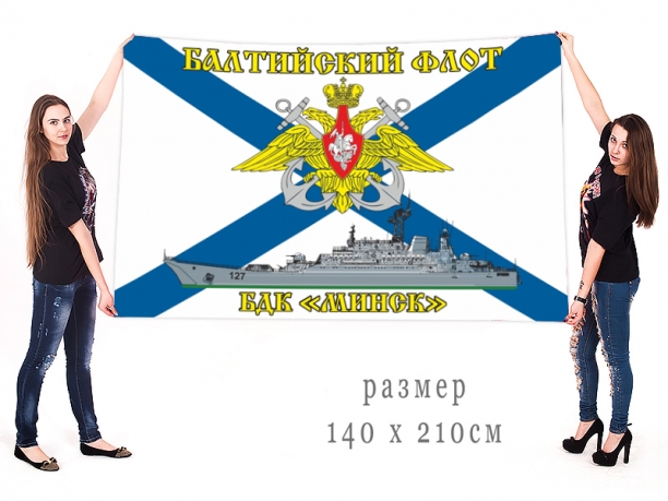 Большой флаг БДК "Минск" Балтийского флота 