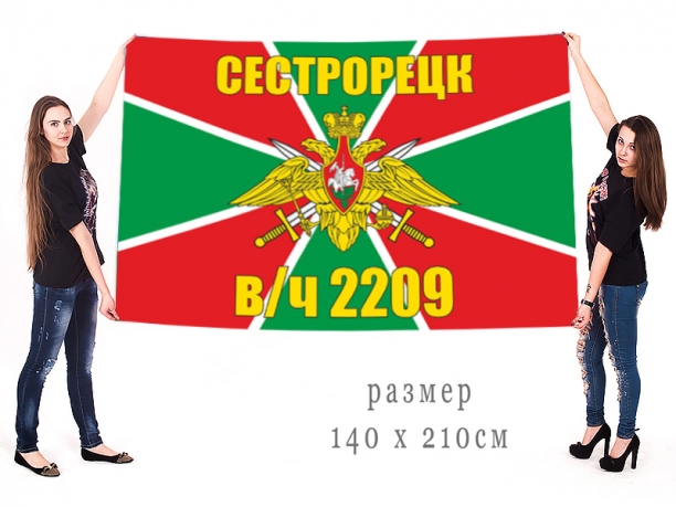 Большой флаг Сестрорецкого ПогО в/ч 2209 