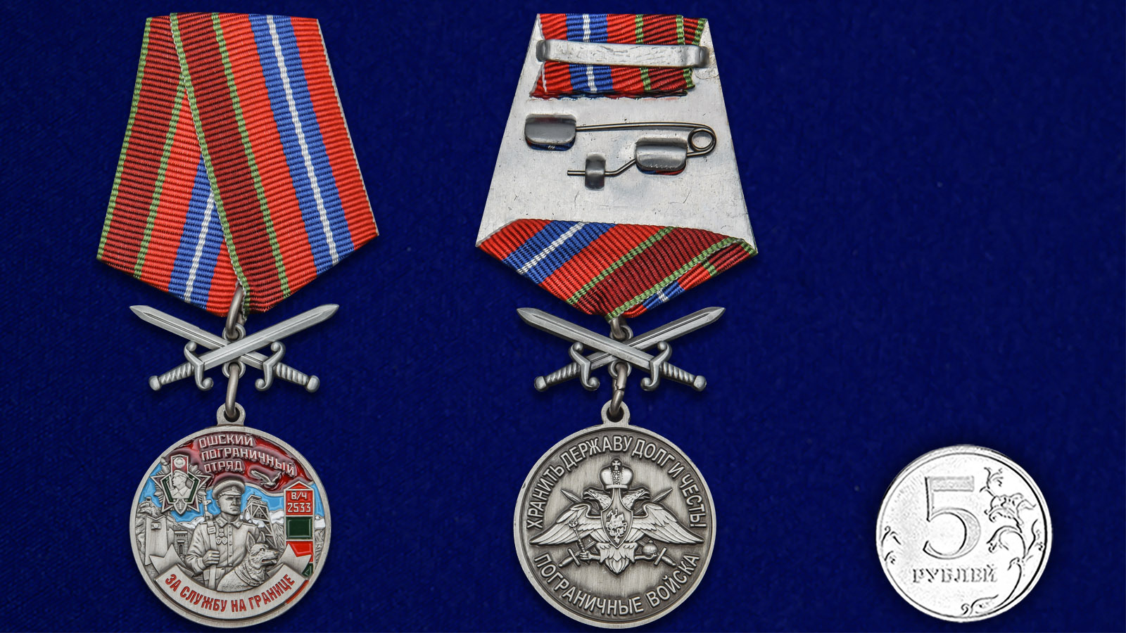 Памятная медаль "За службу в Ошском пограничном отряде" 