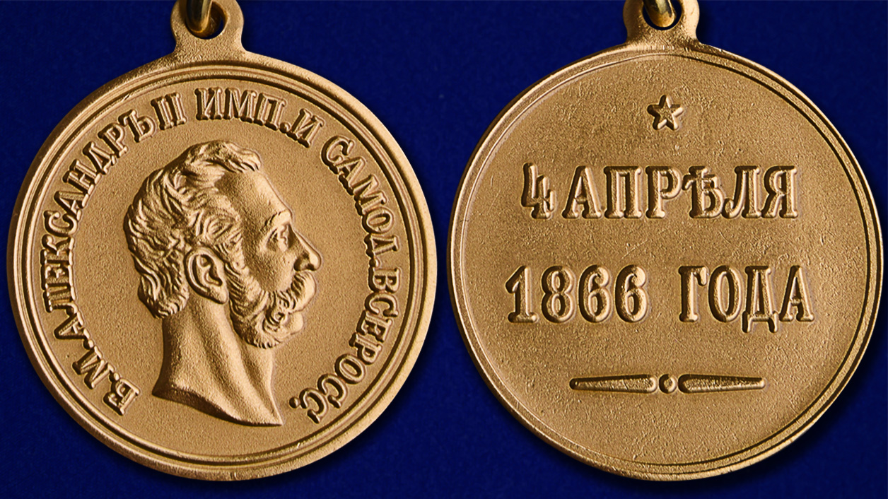 Медаль "4 апреля 1866 года" 