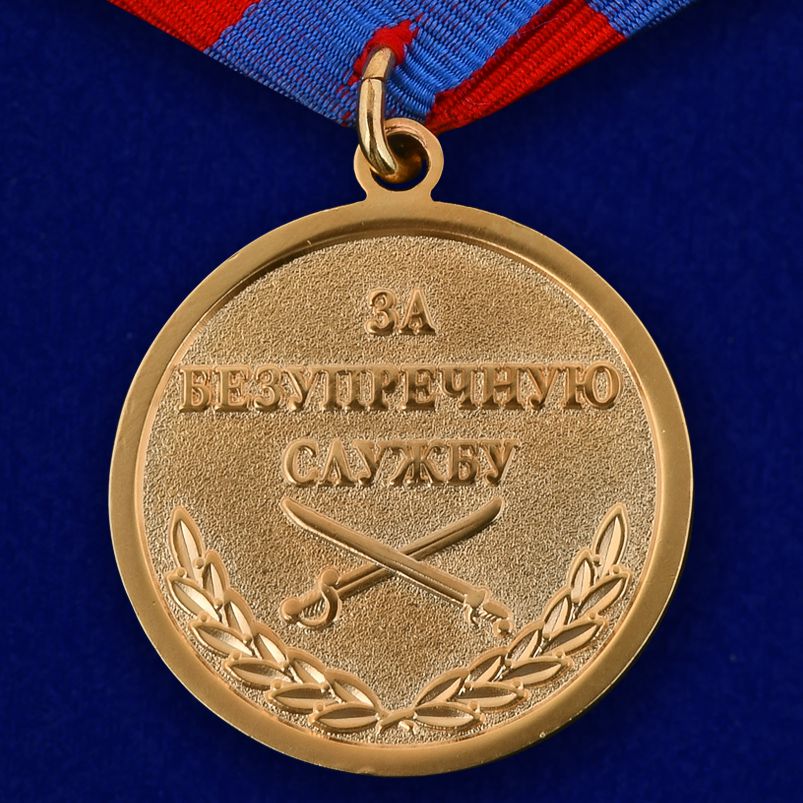 Медаль "Генерал Ермолов. За безупречную службу" 