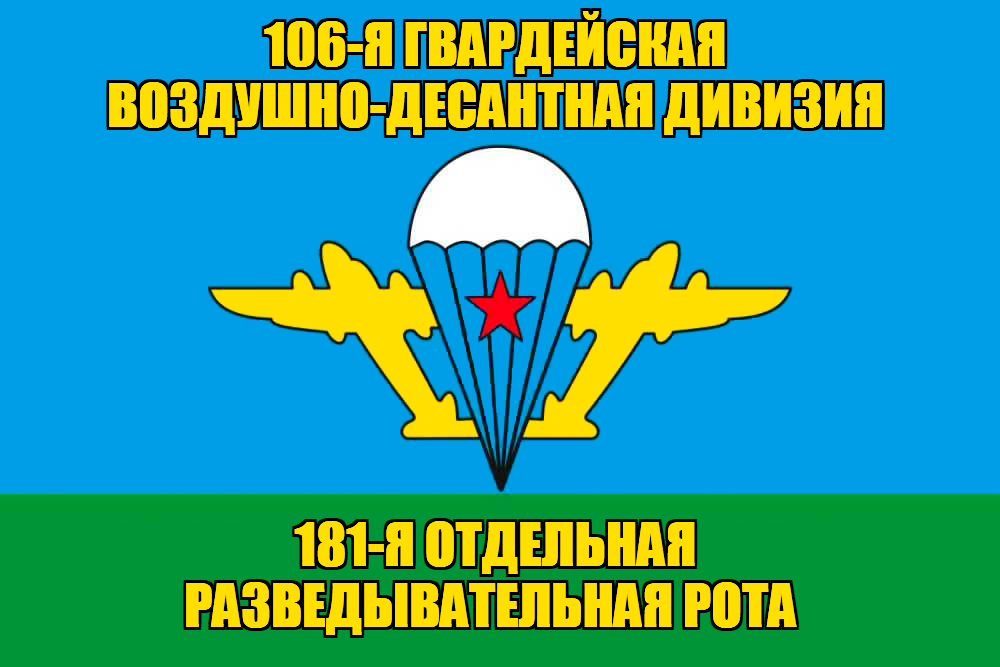 Флаг 181-я отдельная разведывательная рота 