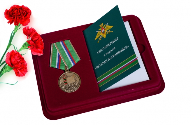 Медаль "Ветеран Погранвойск" в футляре с удостоверением 