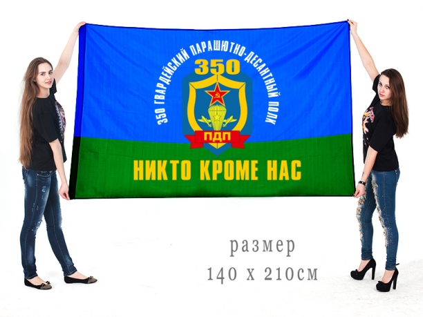 Флаг ВДВ 350 Гвардейского Парашютно-десантного полка 