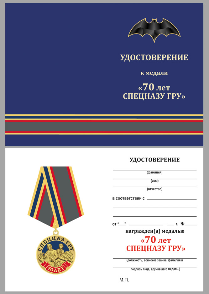 Медаль "70 лет Спецназу ГРУ" 