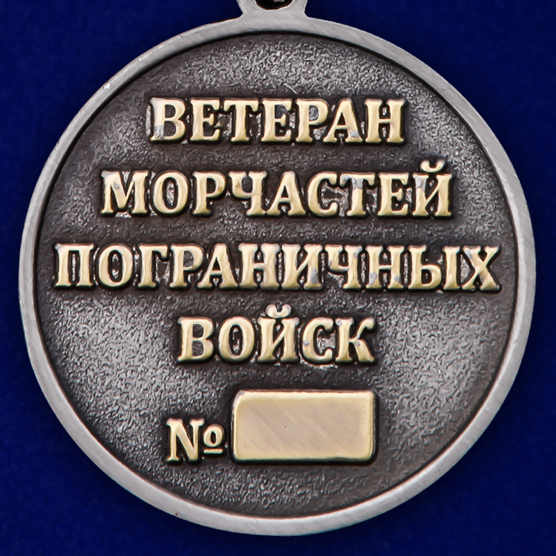Медаль Морчастей погранвойск (Ветеран) 