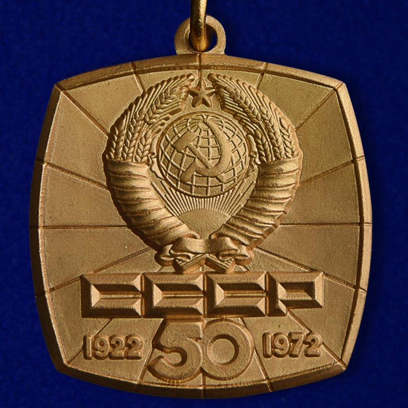 Знак "50 лет СССР" (1922-1972) 