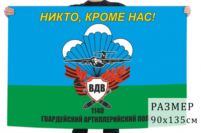 Флаг 1140 гвардейского артиллерийского полка ВДВ 