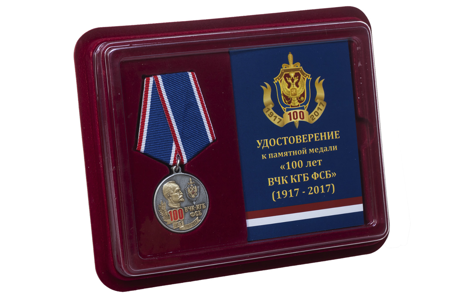 Медаль к 100-летию ВЧК-КГБ-ФСБ 