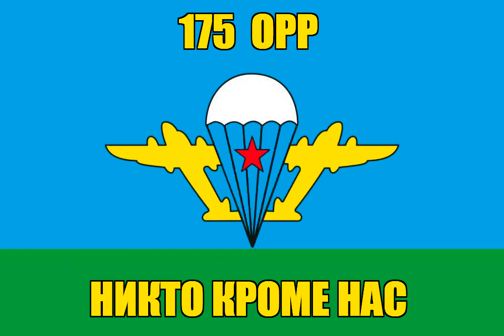Флаг 175 ОРР