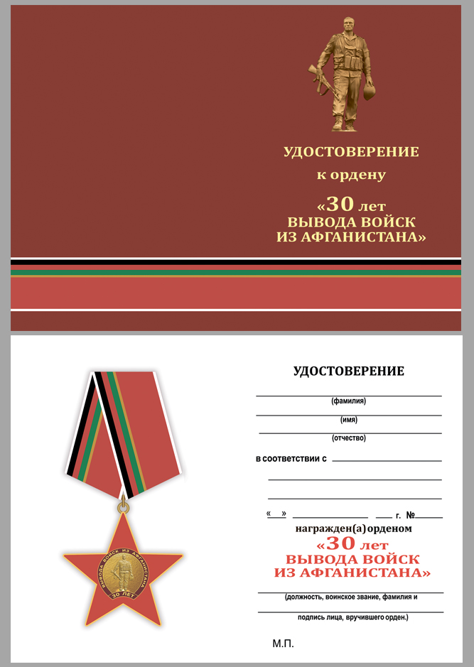 Орден на колодке "30 лет вывода войск из Афганистана" в бархатистом футляре