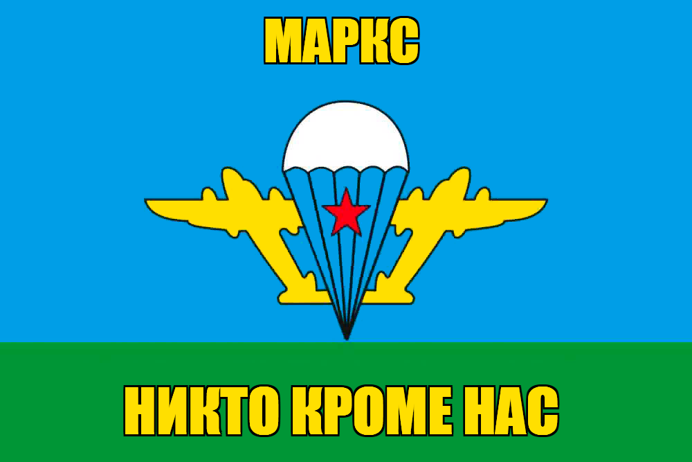 Флаг ВДВ Маркс