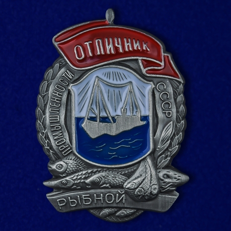Знак "Отличник рыбной промышленности СССР" Копия