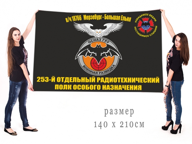 Большой флаг 253 отдельного радиотехнического полка ОсНаз ГРУ 
