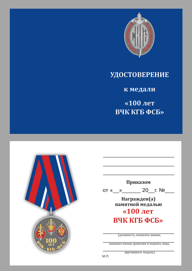 Медаль Союз ветеранов Госбезопасности "100 лет ВЧК-КГБ-ФСБ" 