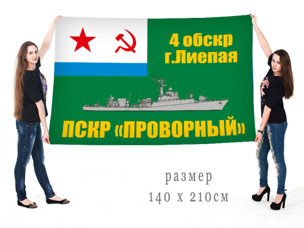 Большой флаг ПСКр "Проворный" 4 ОБрПСКр 