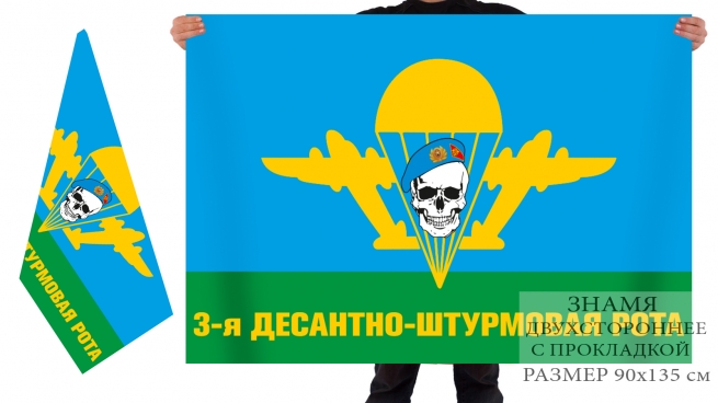 Двусторонний флаг 3 десантно-штурмовой роты 