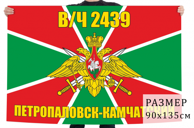 Флаг в/ч 2439 (Петропавловск-Камчатский) 