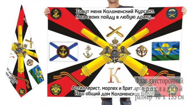 Двусторонний флаг Коломенских курсантов с девизом 
