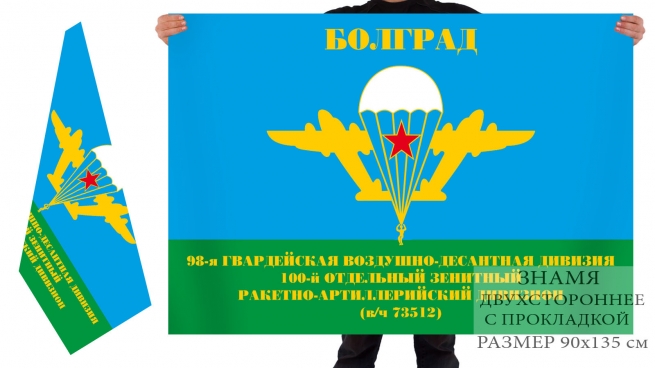 Двусторонний флаг 98-ая Гв. ВДД 