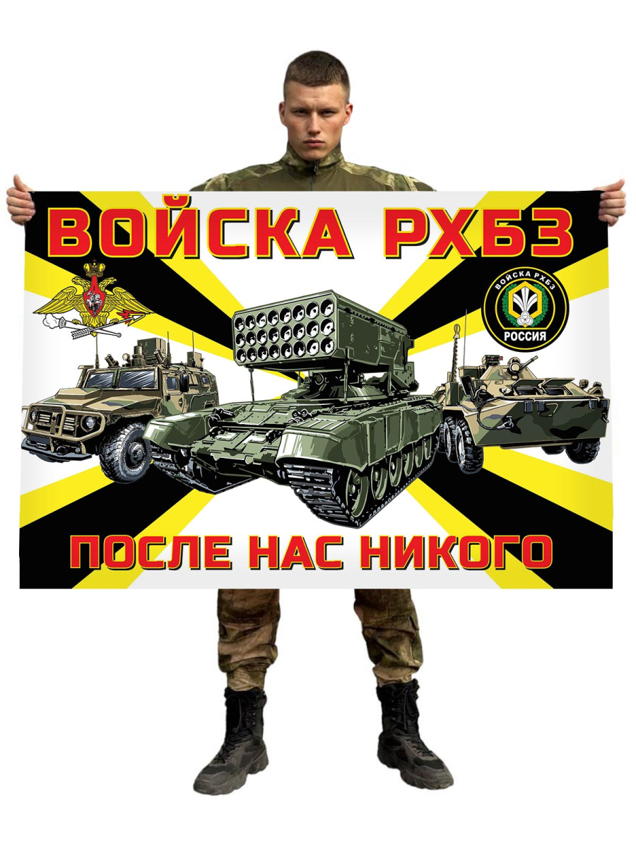 Флаг войск РХБЗ РФ – После нас никого