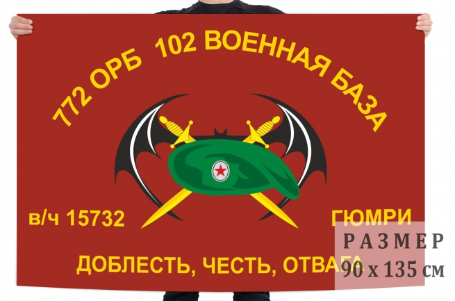 Флаг 772 ОРБ 102 Военная база Гюмри 