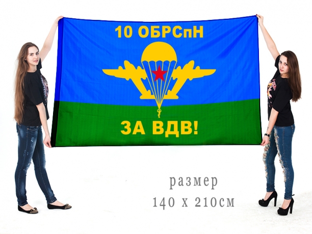 Большой флаг 10 ОБрСпН ВДВ 