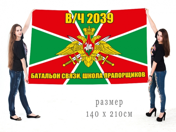 Большой флаг Отдельного батальона связи и школы прапорщиков (в/ч 2039) 