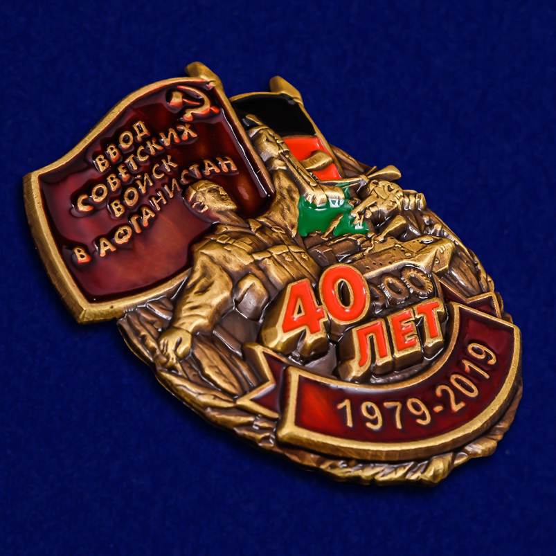 Знак "40 лет ввода Советских войск в Афганистан" в бархатистом футляре