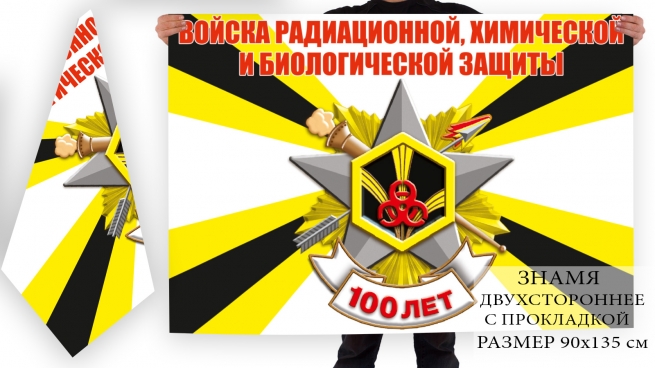 Юбилейное знамя "100 лет Войскам РХБ защиты" 