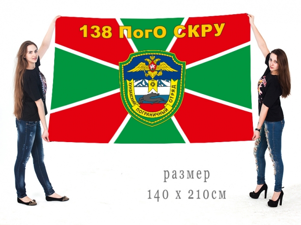 Большой флаг 138 Хунзахского Погранотряда СКРУ 