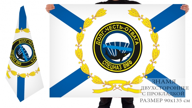 Двусторонний флаг подразделений спецназа ВМФ «Долг-Честь-Отвага» 