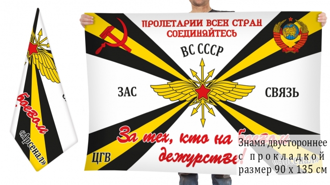 Двусторонний флаг Центральной группы войск "Арсенал" ВС СССР 